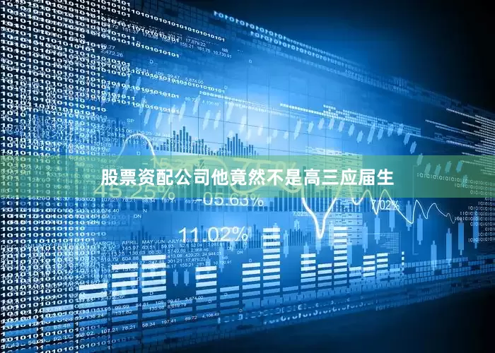 股票资配公司他竟然不是高三应届生