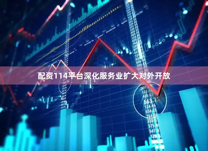 配资114平台深化服务业扩大对外开放
