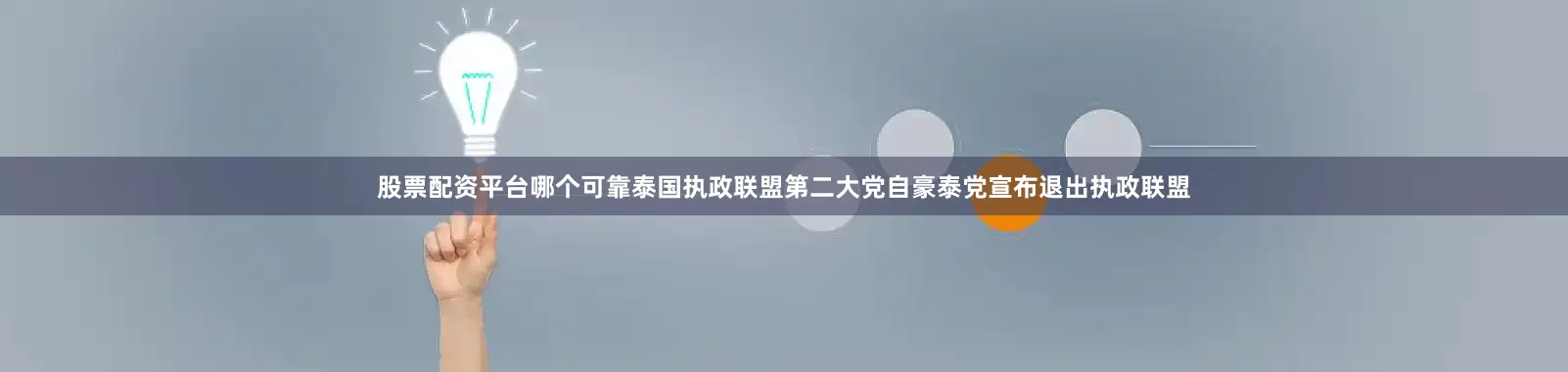 股票配资平台哪个可靠泰国执政联盟第二大党自豪泰党宣布退出执政联盟