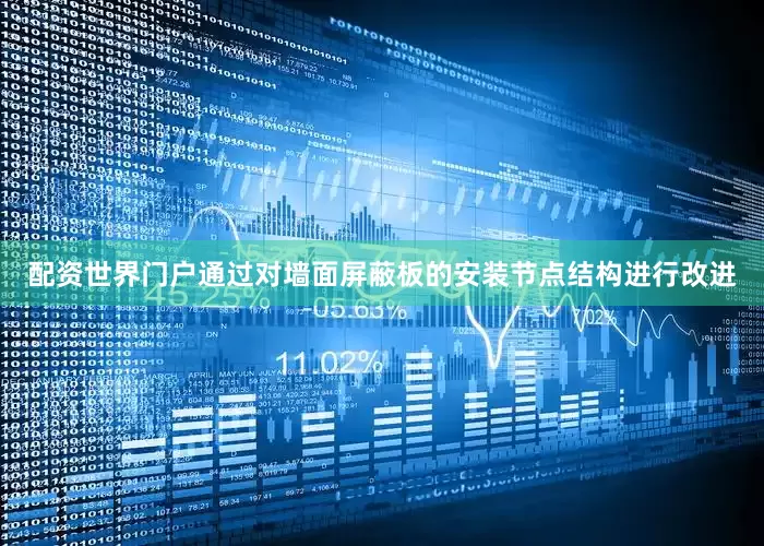 配资世界门户通过对墙面屏蔽板的安装节点结构进行改进