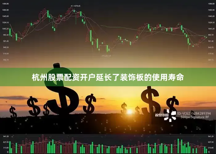 杭州股票配资开户延长了装饰板的使用寿命