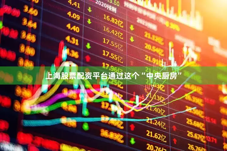 上海股票配资平台通过这个“中央厨房”